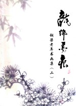铜梁老年书画集  2  龙乡墨痕 封面