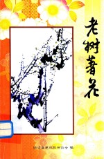 老树著花 封面