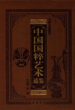 中国国粹艺术通鉴  曲艺杂坛卷 封面