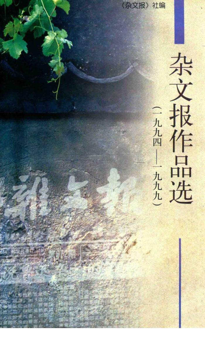 杂文报作品选  1994-1999 封面