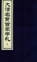 大清名贤百家手札  2 封面