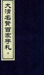 大清名贤百家手札  4 封面