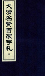 大清名贤百家手札  7 封面