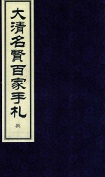 大清名贤百家手札  8 封面
