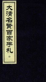 大清名贤百家手札  10 封面