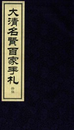 大清名贤百家手札  16 封面