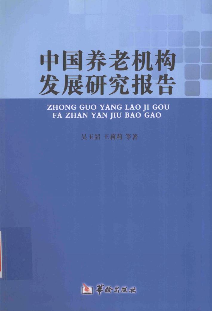 中国养老机构发展研究报告 封面