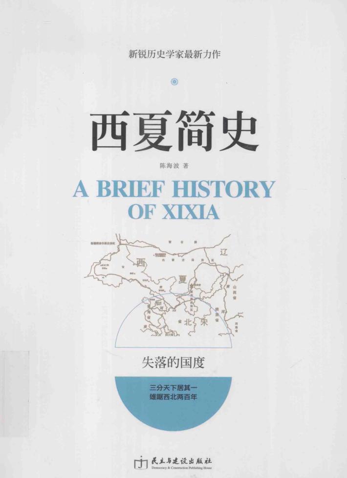 西夏简史 封面