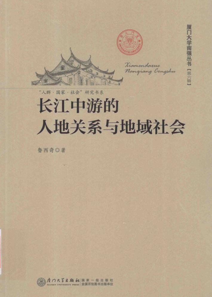 长江中游的人地关系与地域社会 封面