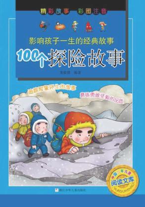 影响孩子一生的经典故事  100个探险故事 封面