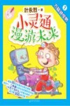 小灵通漫游未来 1 方脑袋怪物 全彩注音版 封面