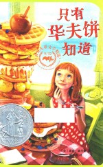 只有华夫饼知道 封面