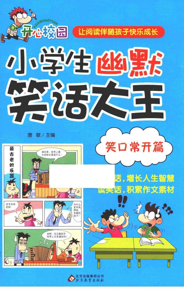 小学生幽默笑话大王  笑口常开篇 封面