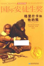 格里什卡和他的熊 封面