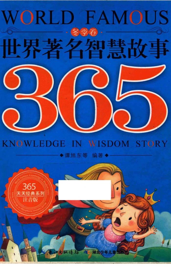 世界著名智慧故事365  冬季卷 封面