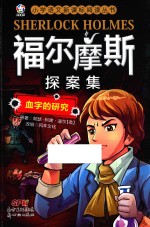 福尔摩斯探案集  血字的研究 封面