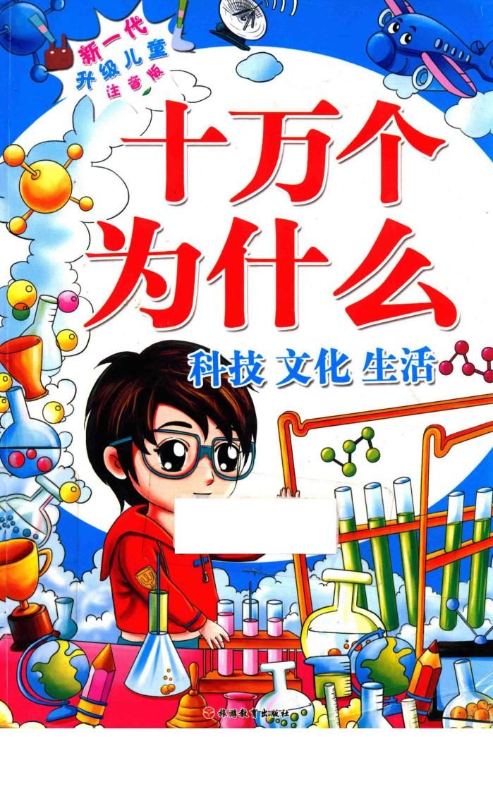 新一代升级儿童注音版十万个为什么简装 封面