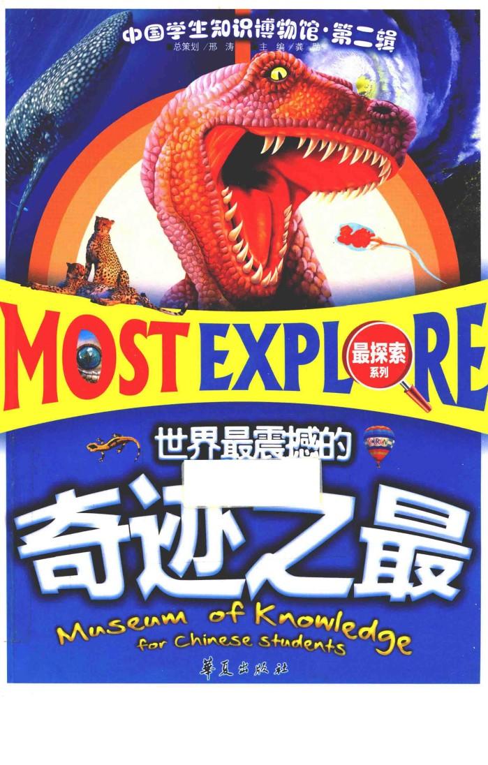 中国学生知识博物馆  世界最震撼的奇迹之最 封面