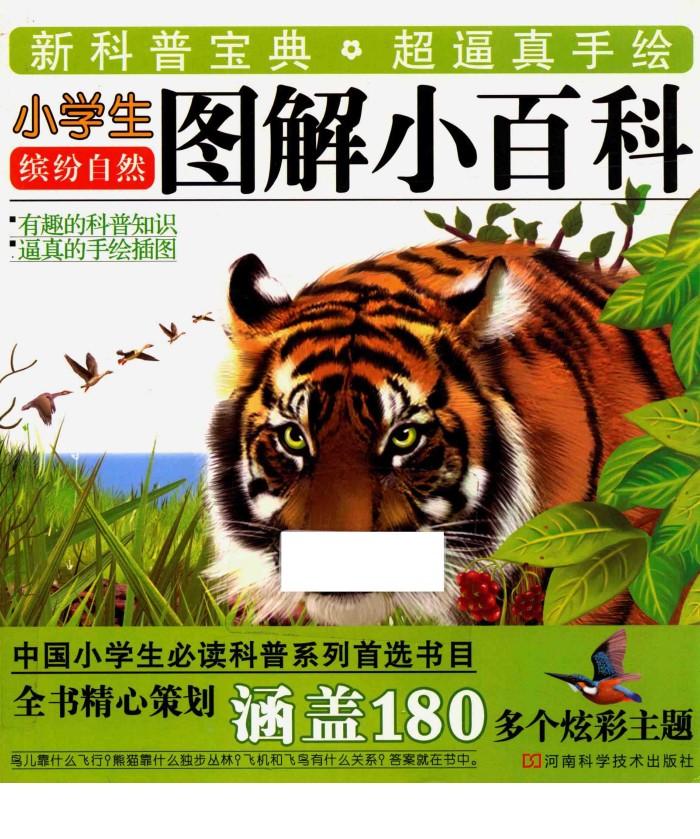 小学生图解小百科  缤纷自然 封面