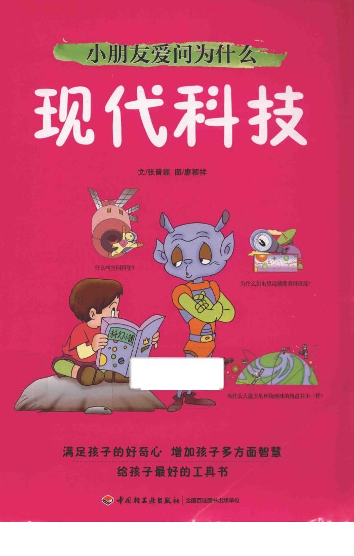 小朋友爱问为什么  现代科技 封面