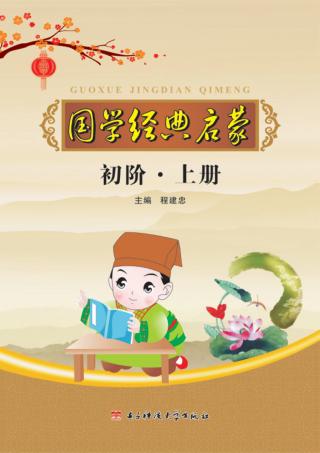 国学经典启蒙  初阶  上 封面