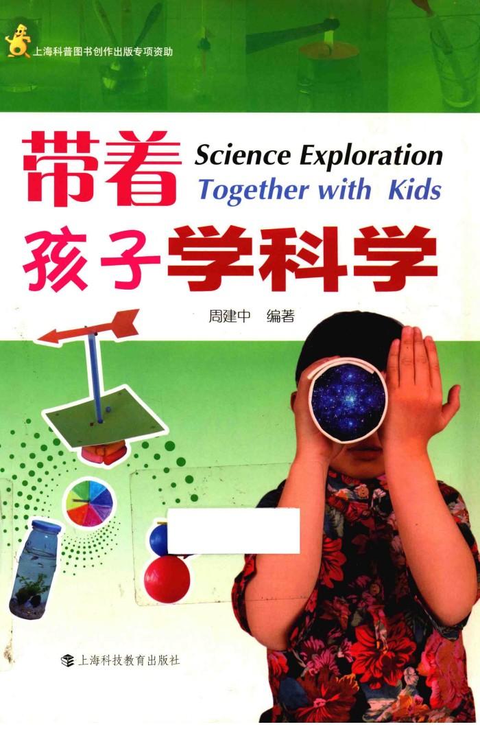 带着孩子学科学 封面