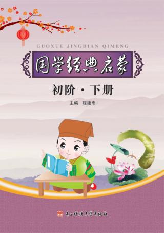 国学经典启蒙  初阶  下 封面