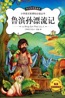 鲁滨逊漂流记  新版注音美绘 封面
