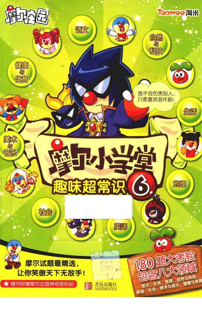 摩尔小学堂  6  趣味超常识 封面