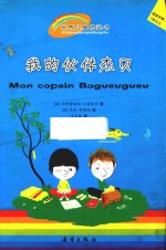 我的伙伴杰贝  适度年龄7岁以上 封面