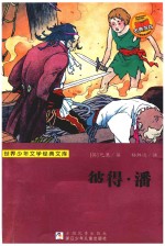 世界少年文学经典文库  彼得·潘 封面