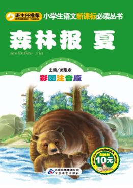 小学生语文新课标必读丛书  森林报  夏 封面