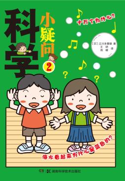 科学小疑问  2 封面
