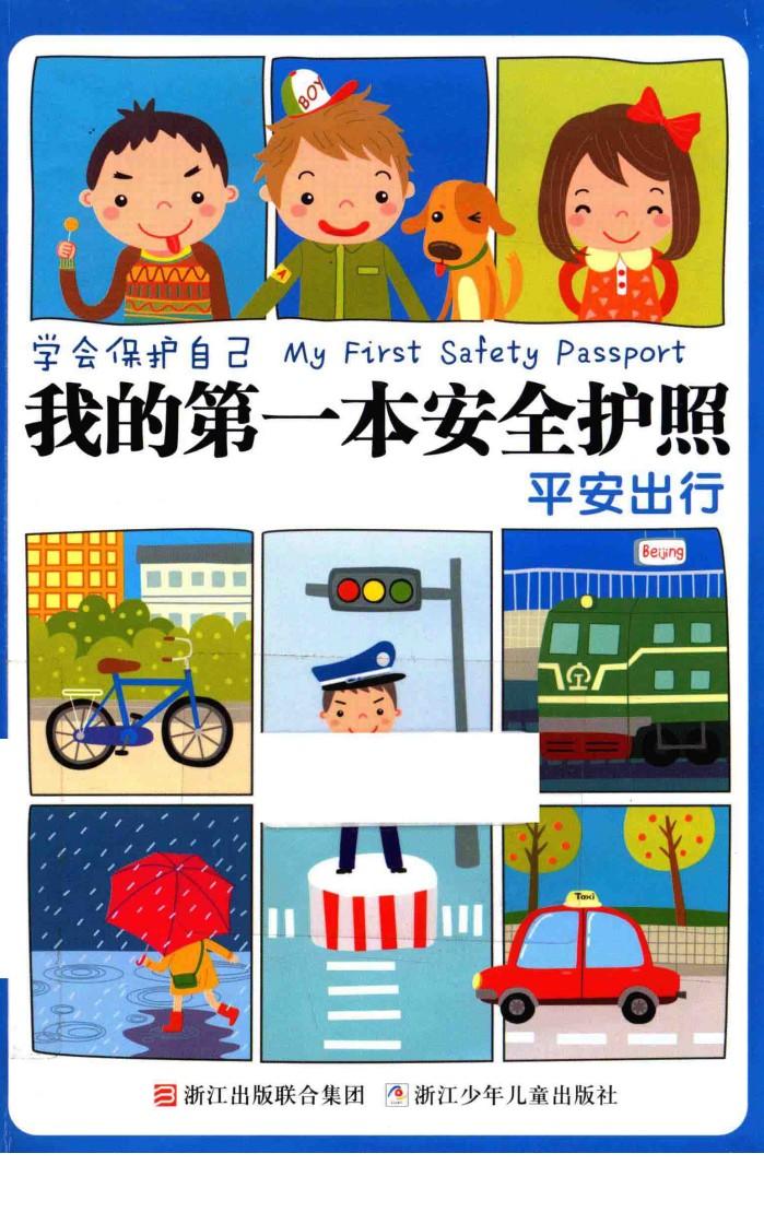 我的第一本安全护照 平安出行 封面