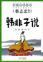 韩非子说  法家的峻言 封面