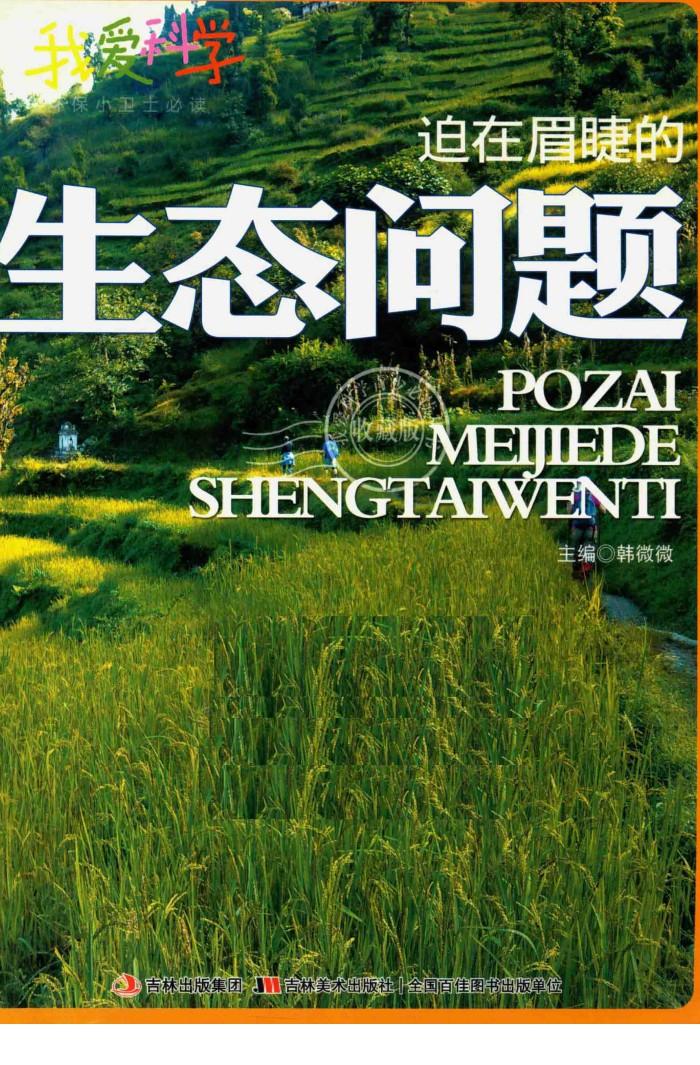 迫在眉睫的生态问题 封面