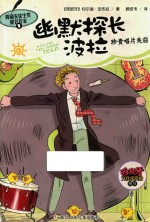 幽默探长波拉  珍贵唱片失窃 封面