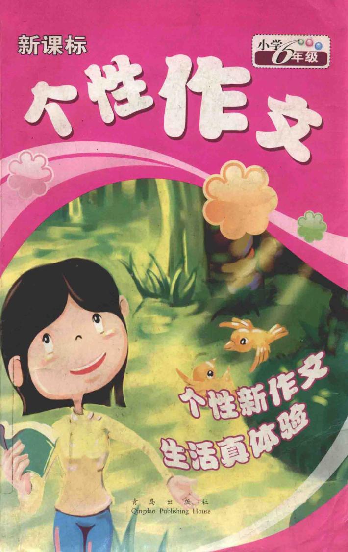 个性作文  小学六年级 封面