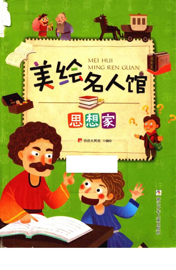 美绘名人馆  思想家 封面