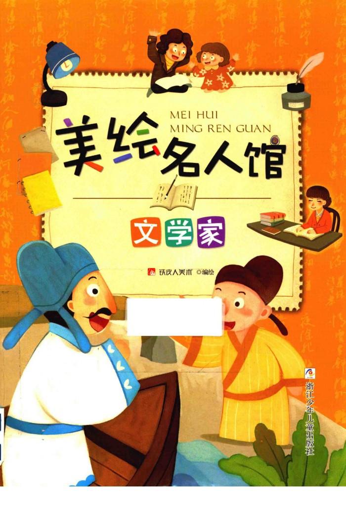 美绘名人馆  文学家 封面