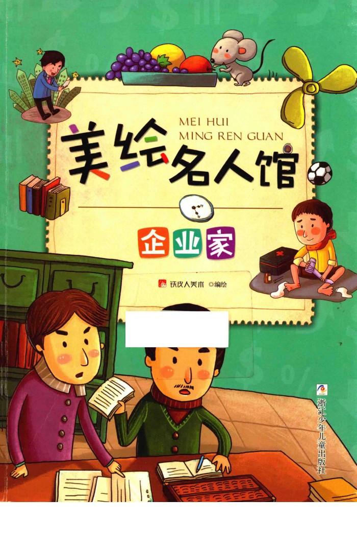 美绘名人馆  企业家 封面