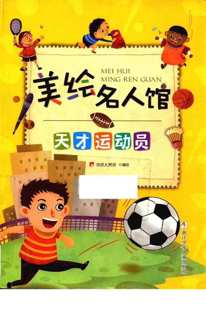 美绘名人馆  天才运动员 封面