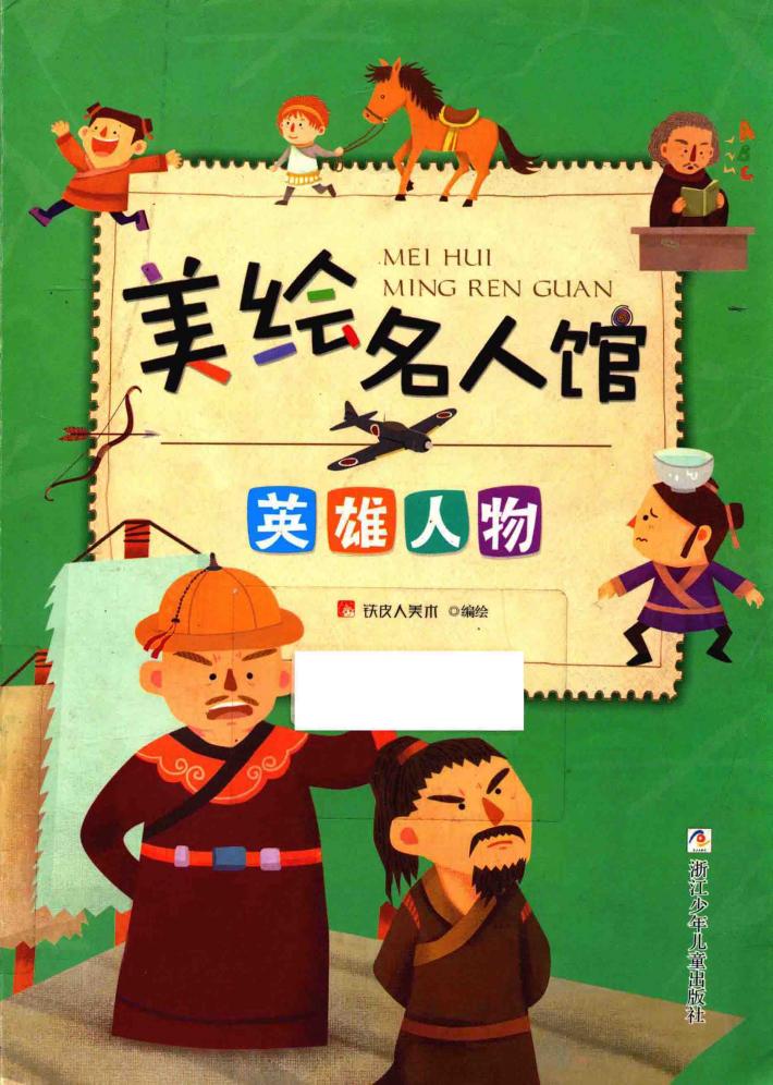 美绘名人馆  英雄人物 封面