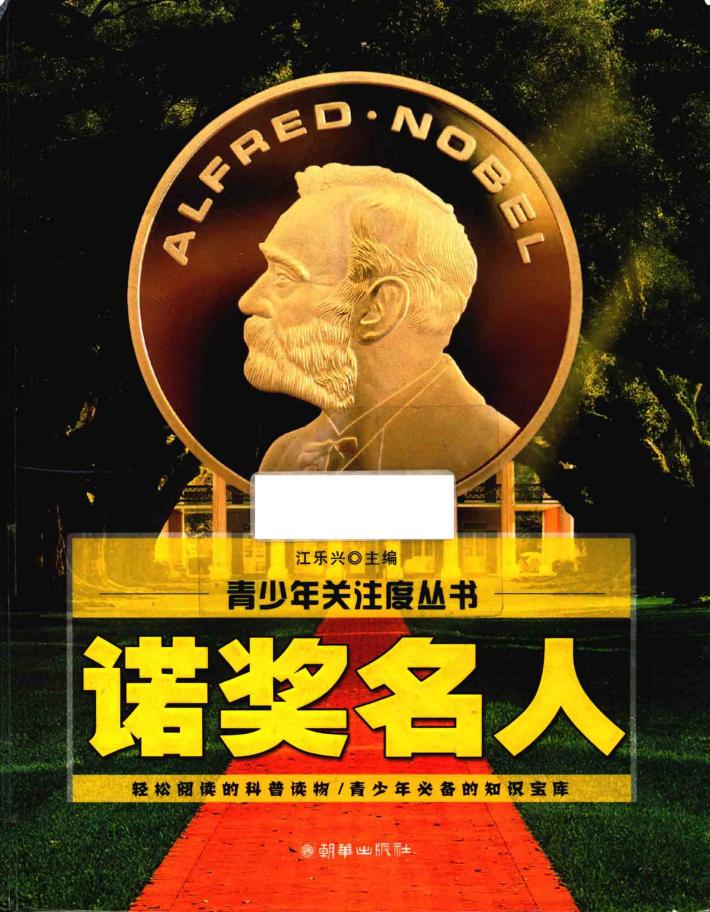 青少年关注度丛书  诺奖名人 封面