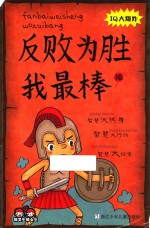 棒男生棒女生  反败为胜我最棒 封面