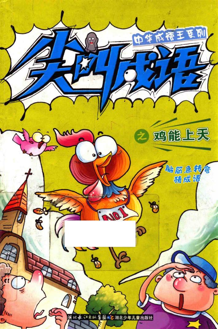 尖叫成语之鸡能上天 封面