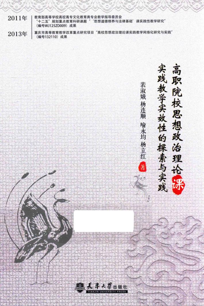 高职院校思想政治理论课实践教学实效性的探索与实践 封面