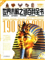 1.9亿学生必读书  世界未解之谜百科全书  青少版 封面