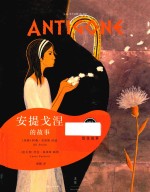 安提戈涅的故事 封面