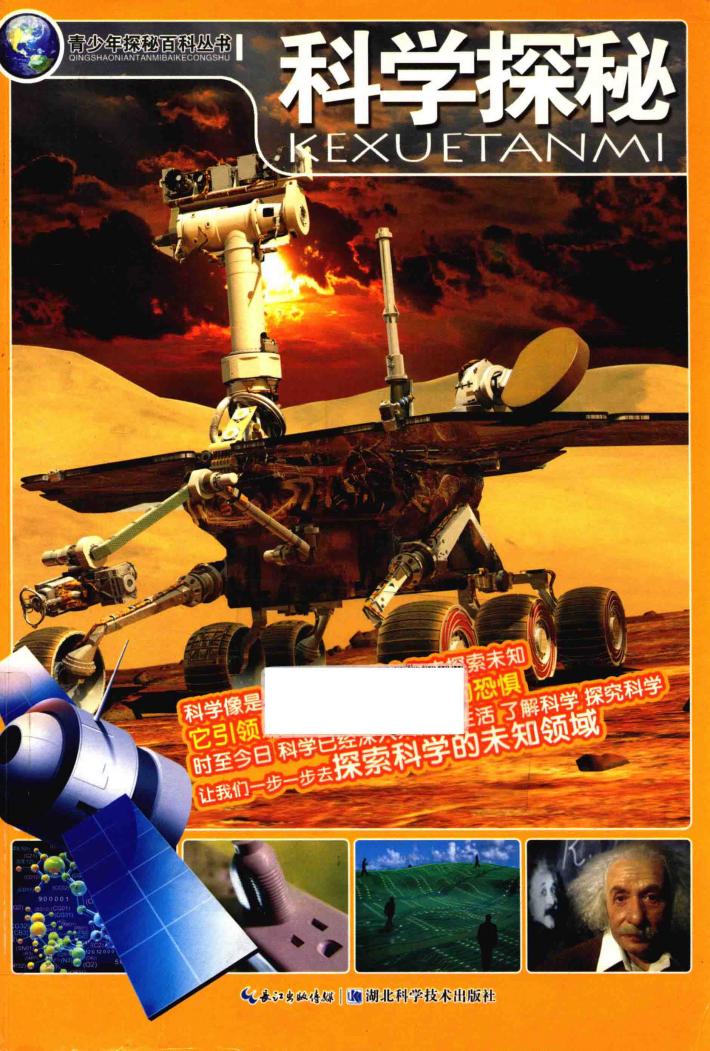 青少年探秘百科  科学探秘 封面